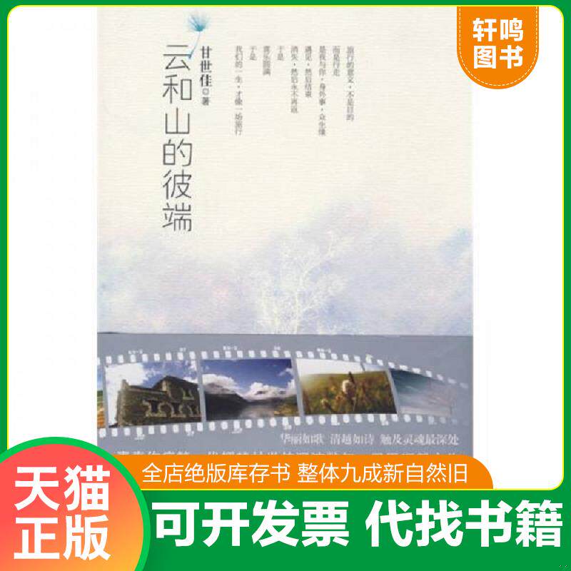 正版发货快云和山的彼端 9787806899748 甘世佳　著 珠海出版社