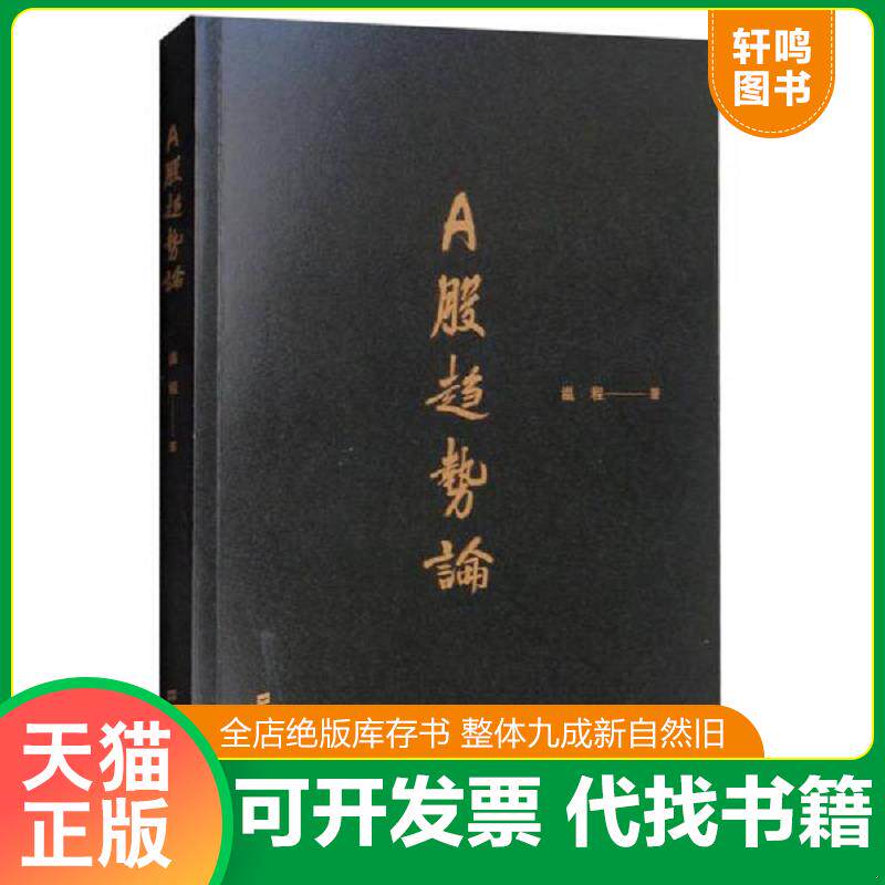 正版发货快A股趋势论/民间高手操盘系列 9787564230135 温程著 上海财经大学出版社