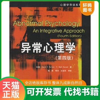正版发货快异常心理学 9787501953684 （美）巴隆（Barlow,D.H.）,（美）杜兰德（Durand,V.M.）著,杨霞等译 中国轻工业出版社