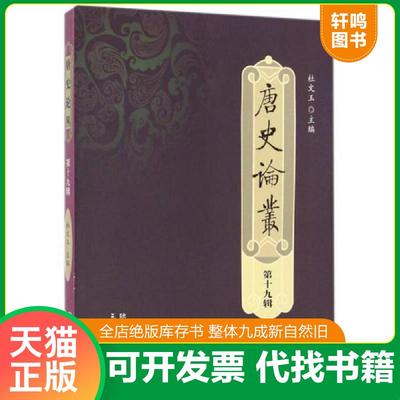 正版速发9787551808507 唐史论丛 第十九辑 杜文玉 三秦出版社