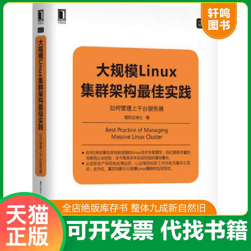正版发货快大规模Linux集群架构实践 9787111575856 魔软运维社 机械工业出版社