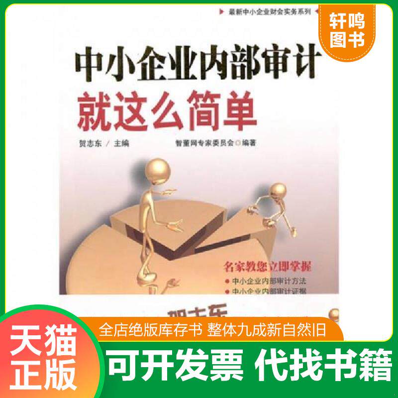 正版发货快中小企业内部审计就这么简单 9787545404883 智董网专家委员会 广东省出版集团图书发行有限公司（广东经济）