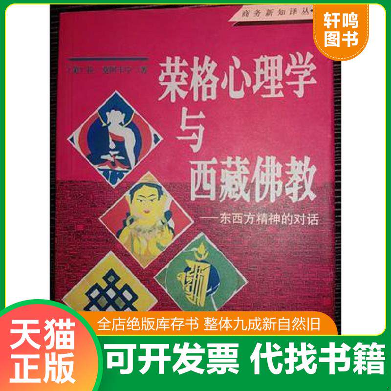 正版发货快荣格心理学与西藏佛教 9787100015332 （美）莫阿卡宁（Moacanin,Radmila）著；江亦丽,罗照辉译 商务印书馆