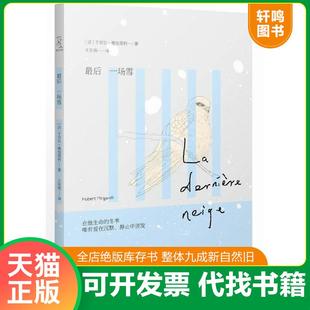 正版速发9787562472247 最后一场雪 (法)曼加莱利 重庆大学出版社
