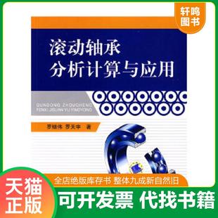 正版速发9787111271086 滚动轴承分析计算与应用 罗继伟,罗天宇 著 机械工业出版社