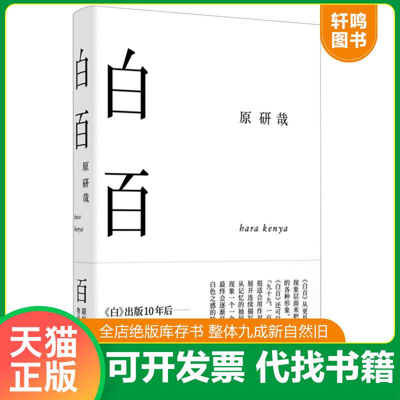 正版发货快白百 9787521712650 (日)原研哉著 中信出版集团股份有限公司