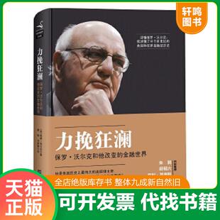 正版速发9787564216443 力挽狂澜:保罗沃尔克和他改变的金融世界 (美)威廉·西尔伯著,綦相,刘丽娜译 上海财经大学出版社