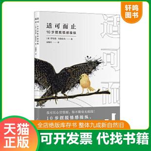 正版速发9787511569622 适可而止 10步摆脱情感操纵 罗伯塔·布鲁佐内 人民日报出版社