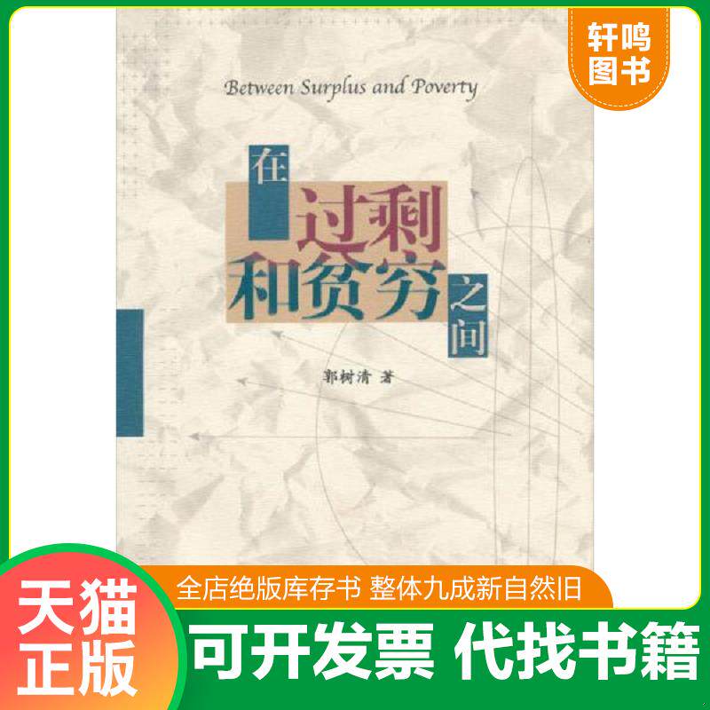 正版发货快在过剩和贫穷之间 9787300063607 郭树清著 中国人民大学出版社