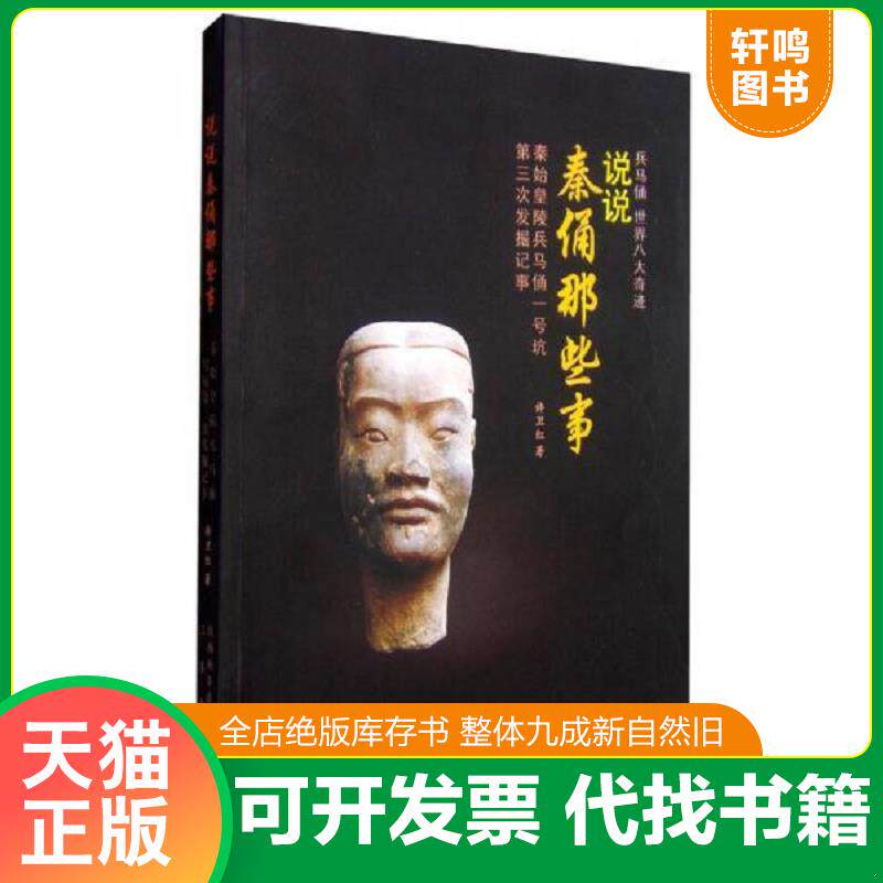 正版发货快说说秦俑那些事：秦始皇陵兵马俑一号坑第三次发掘记事-----正版一手库存新书 9787551809283 许卫红 三秦出版社