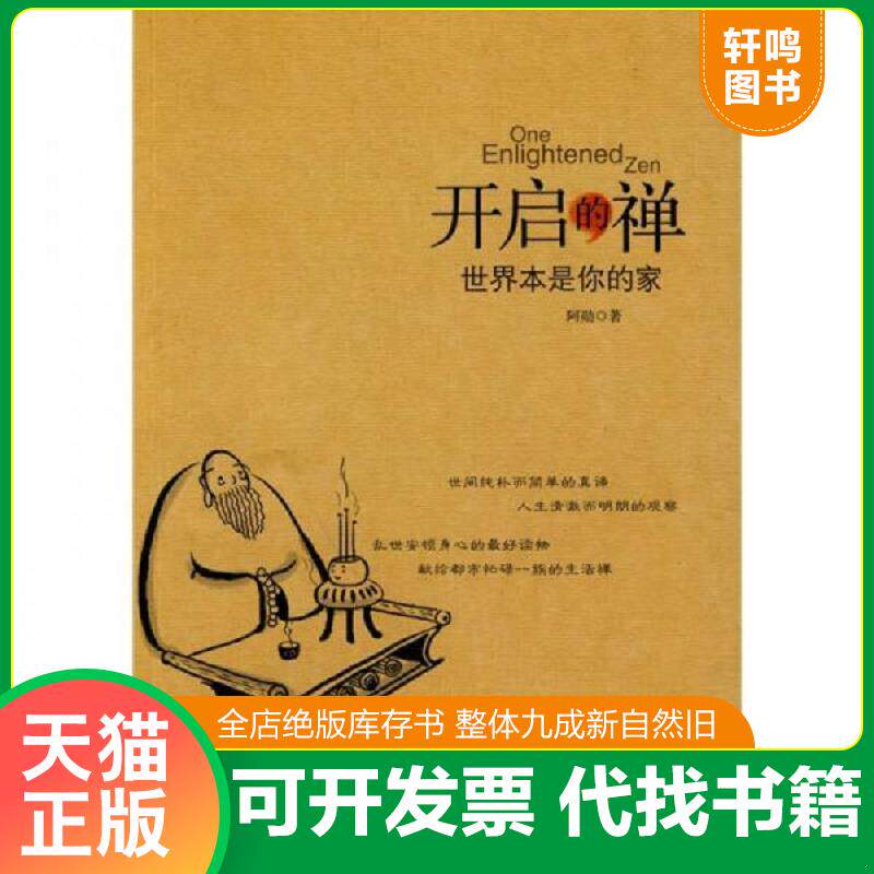 正版发货快开启的禅 世界本是你的家 9787508619996 阿勋著 中信出版社