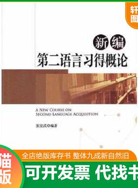正版速发9787566820075 新编第二语言习得概论 A New Course on Second Language Acquisi 张宏武 暨南大学出版社