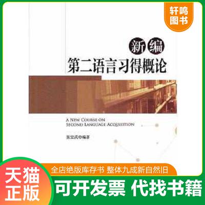 正版速发9787566820075 新编第二语言习得概论 A New Course on Second Language Acquisi 张宏武 暨南大学出版社