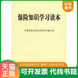 正版速发9787504941183 保险知识学习读本 中国保监会普及保险知识编写组编 中国金融出版社