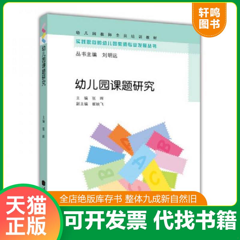 正版发货快实践取向的幼儿园教师专业发展丛书·幼儿园教师全员培训教材:幼儿园课题研究 9787040340860 张晖主编 高等教育出版社