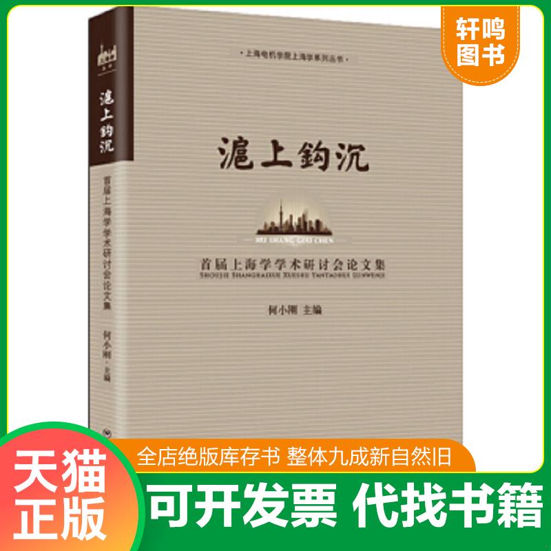 正版速发9787552008425 沪上钩沉：首届上海学学术研讨会论文集 何小刚著 上海社会科学院出版社