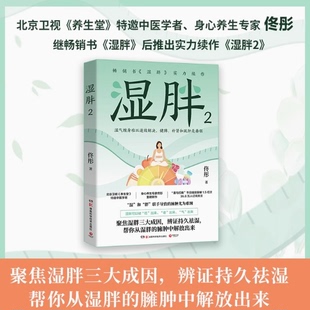 臃 聚焦湿胖三大成因 辩证持久祛湿 湿胖2 佟彤 正版 疏肝 社 健脾 书籍 补肾三步走 湖南科技出版 帮你从湿胖