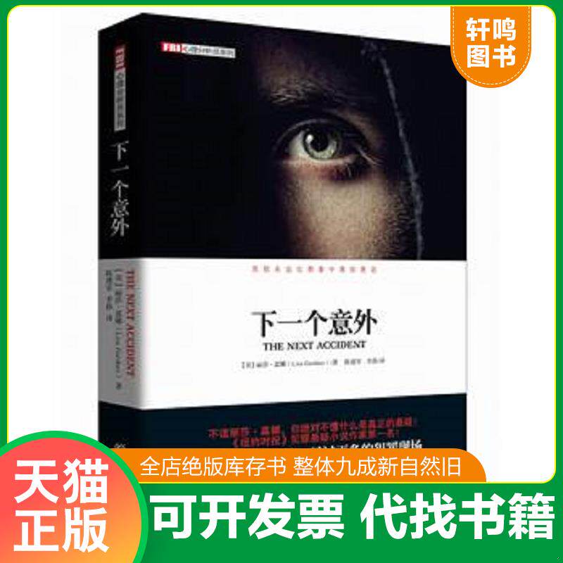 正版发货快下一个意外:FBI心理分析员系列 9787229073039 【美】丽莎嘉娜著,陈建军,李静译 重庆出版社