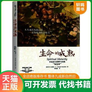 正版速发9787550112889 孙德生属灵3部曲·第2部：生命的成熟·灵命成长原则与实践 【新西兰】孙德生（J.OswaldSanders）,钟越娜
