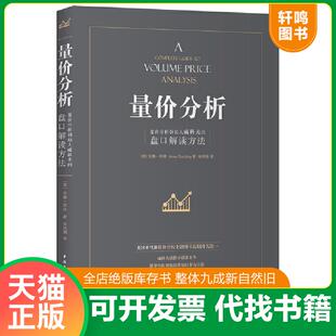 正版速发9787515344379 量价分析:量价分析创始人威科夫的盘口解读方法 (英)安娜·库林著,肖凤娟译 中国青年