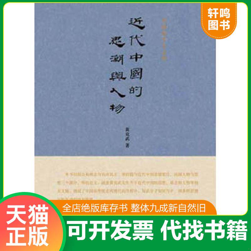 正版发货快近代中国的思潮与人物 9787510818813 黄克武　著 九州出版社