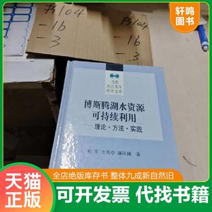 正版速发9787030117199 博斯腾湖水资源可持续利用:理论·方法·实践 邵民诚 科学出版社