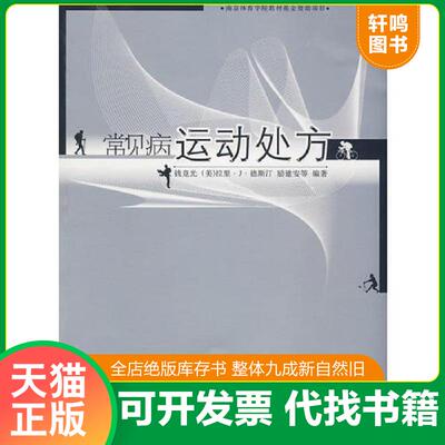 正版发货快常见病运动处方 9787811018127 钱竞光,（美）拉里·J·德斯汀,励建安　等编著 南京师范大学