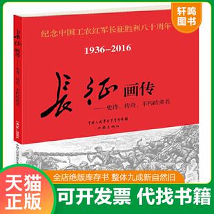 正版速发9787506391573 长征画传 董长军、沈尧伊 作家出版社
