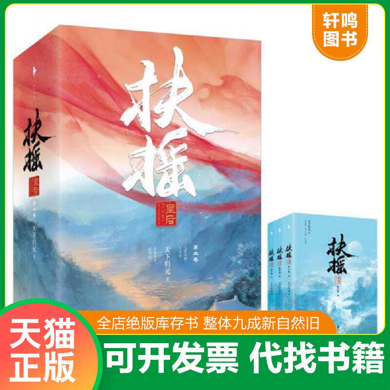 正版发货快扶摇皇后 第二卷   上 9787550024670 天下归元 百花洲文艺出版社
