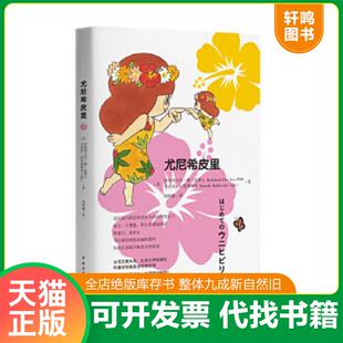 正版速发9787515347776 尤尼希皮里 伊贺列卡拉·修·蓝博士,卡迈拉·拉斐洛维奇 中国青年出版社