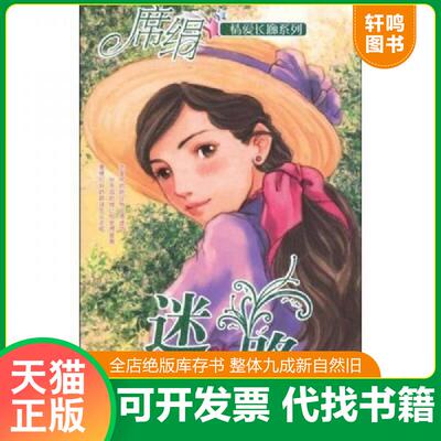 正版发货快迷路（情爱长廊系列） 9787539933481 席绢著 江苏文艺出版社