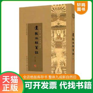 正版速发9787567523838 遗教三经笺注（外二种） 丁福保 华东师范大学出版社