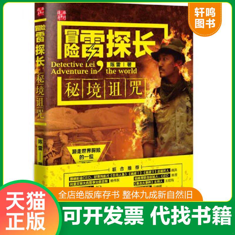 正版发货快冒险雷探长：秘境诅咒 9787503198120 陈雷 中国地图出版社