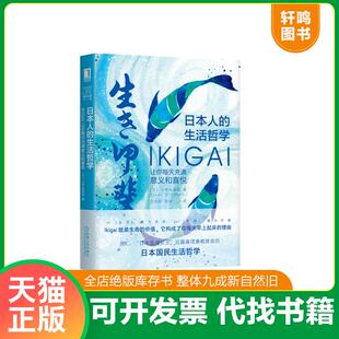 生活哲学：Ikigai让你每天充满意义和喜悦 日 汪幼枫 速发9787111642435 陈舒译 著 日本人 YukariMitsuhashi 正版 三桥由香里