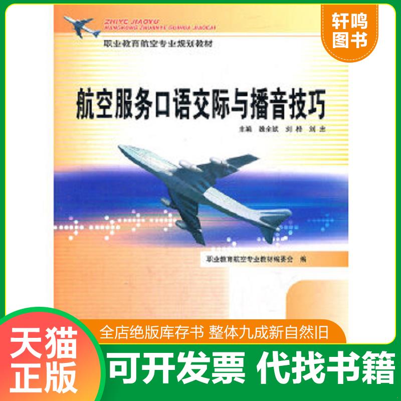 正版速发9787540849597 航空服务口语交际与播音技巧 魏全斌　等编 四川教育出版社