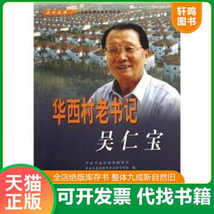 正版速发9787801165435 华西村老书记吴仁宝 中共中央宣传部新闻局,中共江苏省委宣传部编 学习出版社