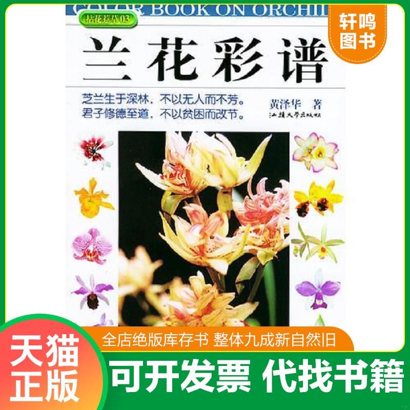 正版发货快兰花彩谱 一版一印 内页干净很新无写划 实物拍图看图下单 黄泽华著 汕头大学出版社