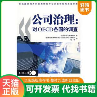 调查 经济合作与发展组织著 张政军 正版 中国财经出版 公司治理：对OECD各国 付畅译 社 速发9787500582489