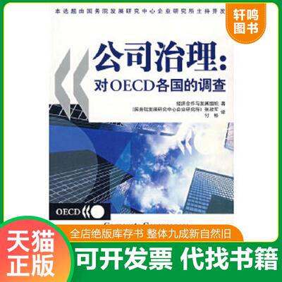 正版速发9787500582489 公司治理：对OECD各国的调查 经济合作与发展组织著,张政军,付畅译 中国财经出版社