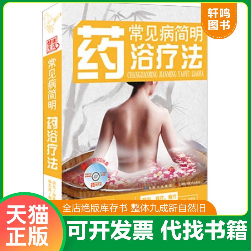 正版发货快常见病简明药浴疗法 附光盘和穴位图 9787538456608 洪杰等 吉林科学技术出版社