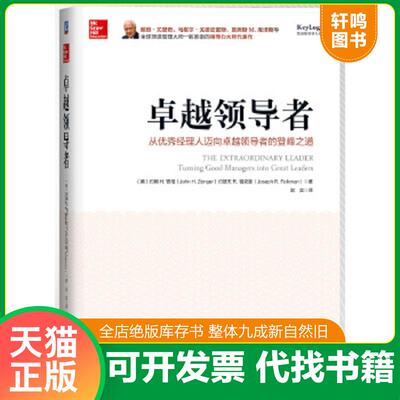 正版速发9787111424727 卓越领导者从优秀经理人迈向卓越领导者的登封之道   美 约翰H 曾格 JohnH Zenger   美 约瑟夫R 福克曼 Jo