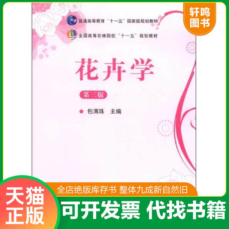 正版发货快花卉学第三版包满珠 中国农业出版社 9787109164161 包满珠　著 中国农业出版社