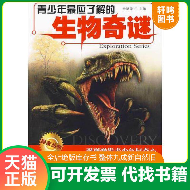 正版发货快《青少年最应了解的生物奇谜》(青岛出版社) 9787543655683 李继荣　主编 青岛出版社