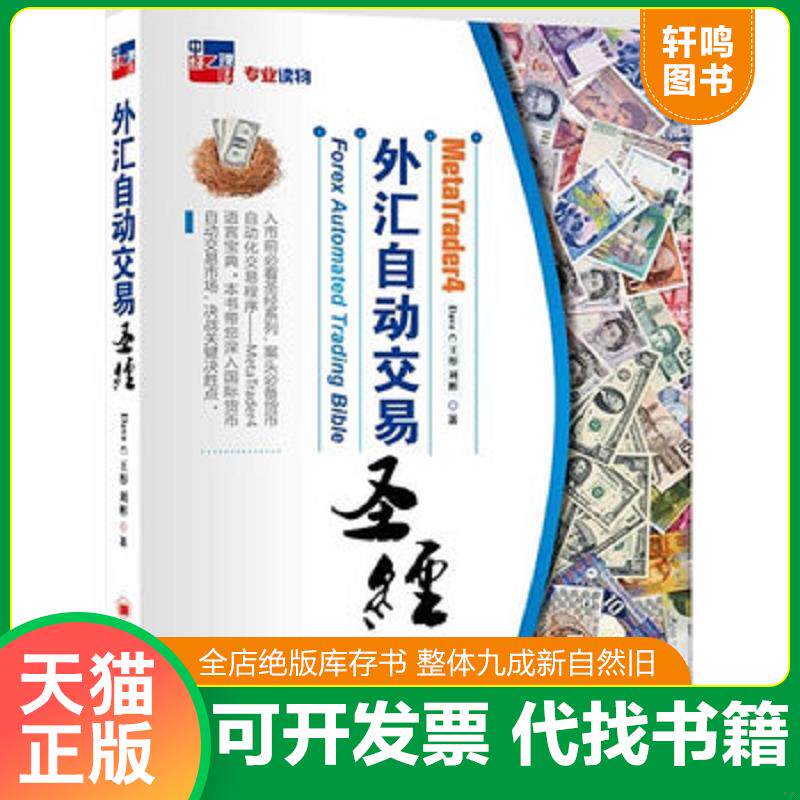 正版发货快MT4外汇自动交易圣经 9787513622783 DaveC王彤,刘彬 著 中国经济出版社