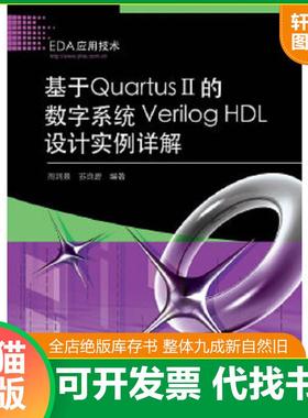 正版速发9787121107412 基于QuartusII的数字系统VerilogHDL设计实例详解 周润景,苏良碧编著 电子工业出版社