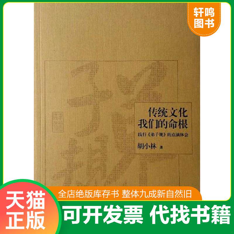 正版发货快传统文化,我们的命根 9787512625075 胡小林 团结出版社
