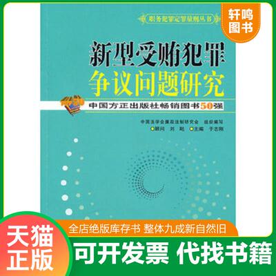 正版发货快新型受贿犯罪争议问题研究 9787802167100 于志刚主编 中国方正出版社