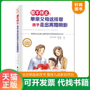 正版速发9787545131963 爱不终止：单亲父母这样帮孩子走出离婚阴影 (美)斯卡波著,李昊译 辽海出版社