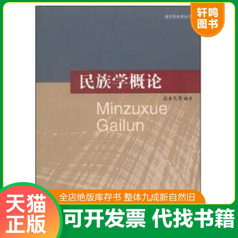 正版速发9787310032228 民族学概论 高永久　等编著 南开大学出版社