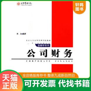 正版速发9787301100172 公司财务 刘力编著 北京大学出版社